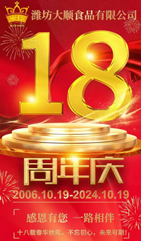 2024.10.19日，濰坊大順食品成立18周年